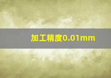 加工精度0.01mm