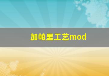 加帕里工艺mod