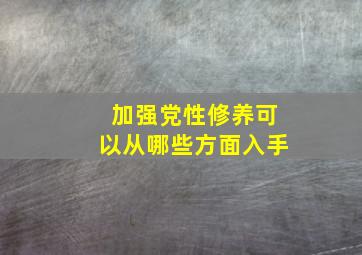 加强党性修养可以从哪些方面入手