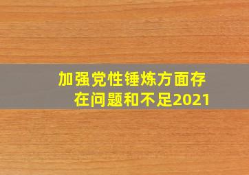 加强党性锤炼方面存在问题和不足2021