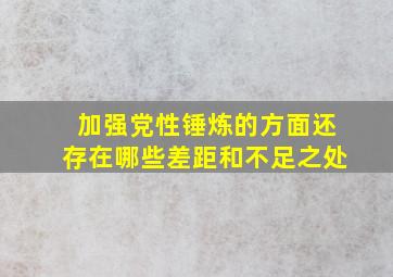 加强党性锤炼的方面还存在哪些差距和不足之处