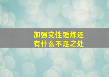 加强党性锤炼还有什么不足之处