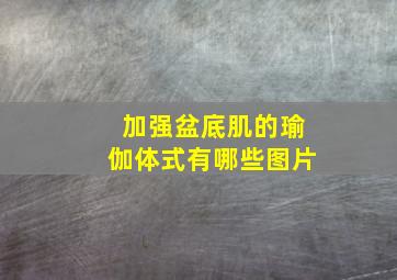 加强盆底肌的瑜伽体式有哪些图片