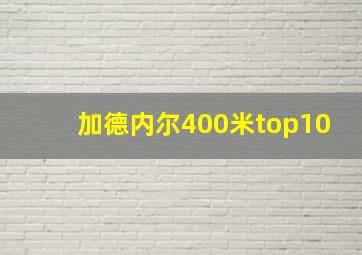 加德内尔400米top10