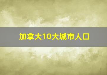 加拿大10大城市人口