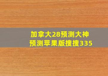 加拿大28预测大神预测苹果版搜搜335