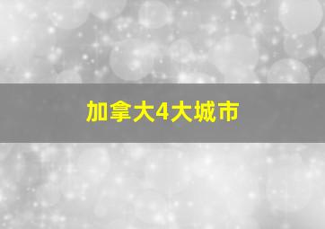 加拿大4大城市