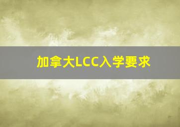 加拿大LCC入学要求