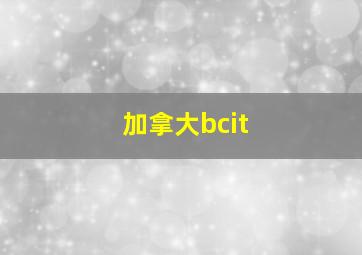 加拿大bcit