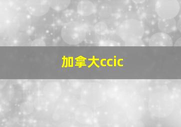 加拿大ccic