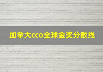 加拿大cco全球金奖分数线