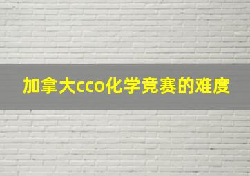 加拿大cco化学竞赛的难度