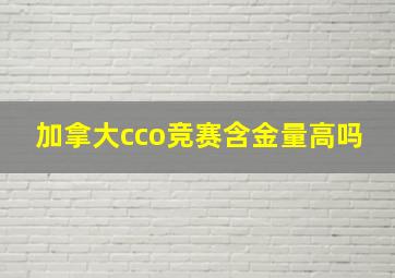 加拿大cco竞赛含金量高吗