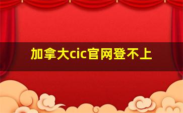 加拿大cic官网登不上