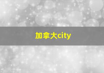 加拿大city