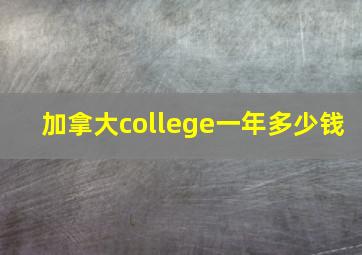 加拿大college一年多少钱