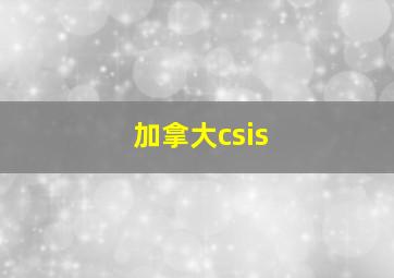 加拿大csis