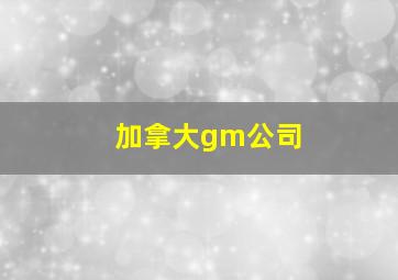 加拿大gm公司