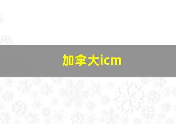 加拿大icm