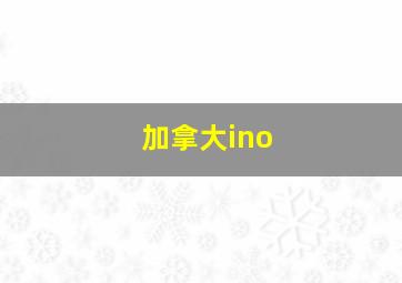 加拿大ino