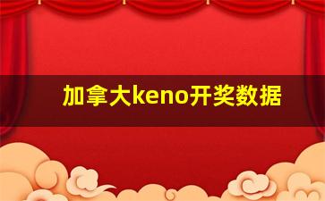 加拿大keno开奖数据