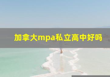 加拿大mpa私立高中好吗