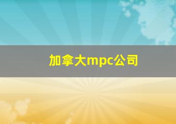 加拿大mpc公司