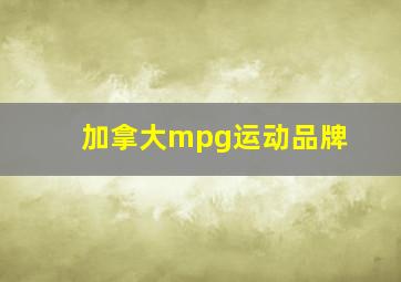 加拿大mpg运动品牌