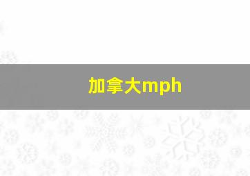 加拿大mph