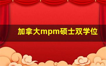 加拿大mpm硕士双学位