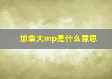 加拿大mp是什么意思