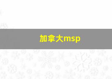 加拿大msp