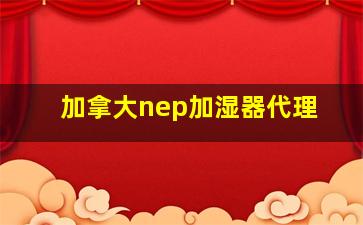 加拿大nep加湿器代理