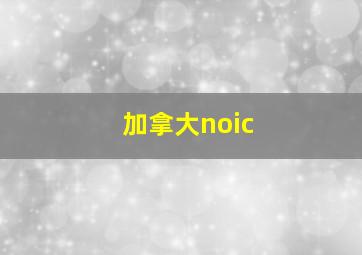 加拿大noic