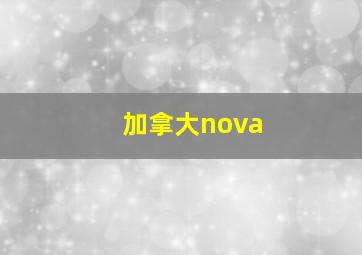 加拿大nova