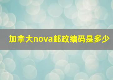 加拿大nova邮政编码是多少