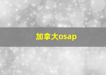 加拿大osap