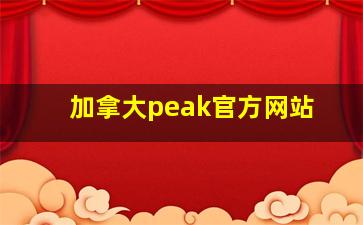 加拿大peak官方网站