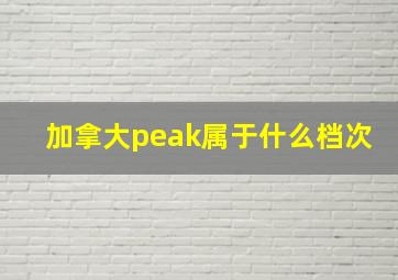 加拿大peak属于什么档次