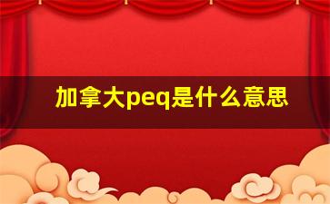 加拿大peq是什么意思