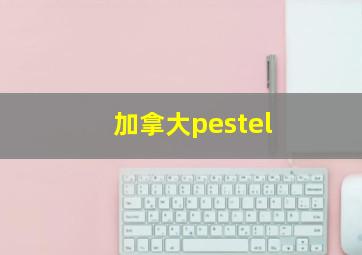 加拿大pestel