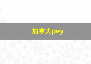 加拿大pey