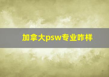 加拿大psw专业咋样