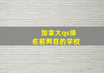 加拿大qs排名前两百的学校