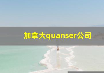 加拿大quanser公司