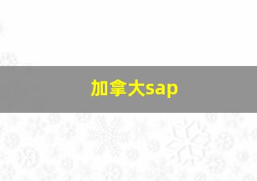 加拿大sap