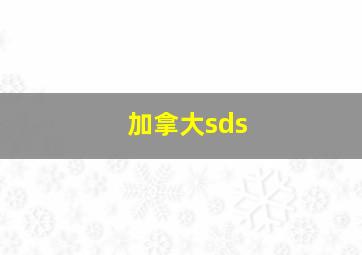 加拿大sds