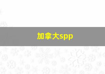 加拿大spp