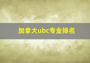 加拿大ubc专业排名