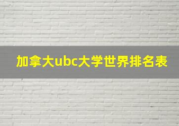 加拿大ubc大学世界排名表